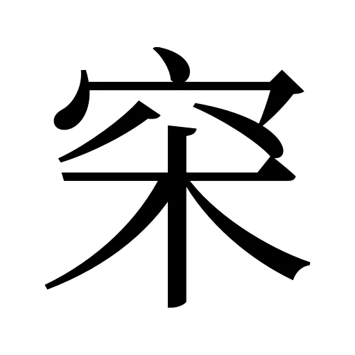 穼
