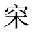 穼