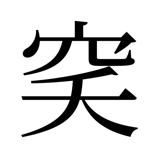 穾
