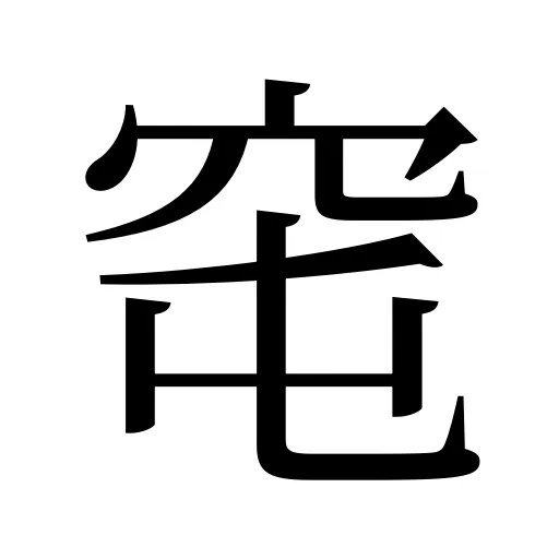 窀