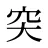 突