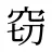 窃