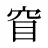 窅