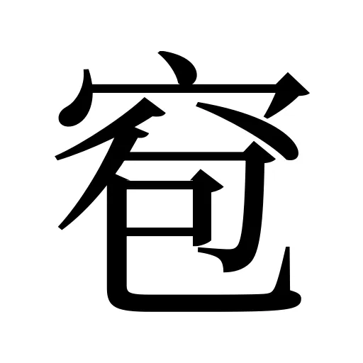 窇
