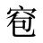 窇