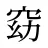 窈