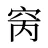 窉