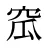 窊