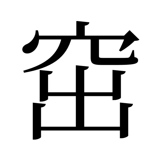 窋