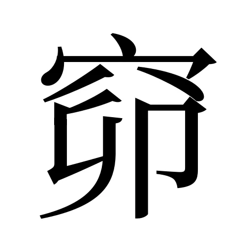 窌