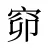 窌
