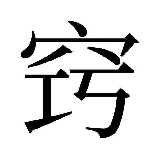 窍