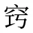 窍