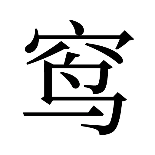 窎