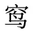 窎