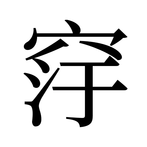 窏