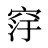 窏