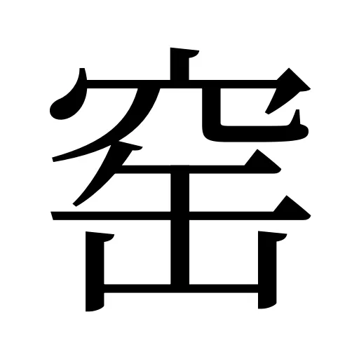 窑