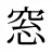 窓