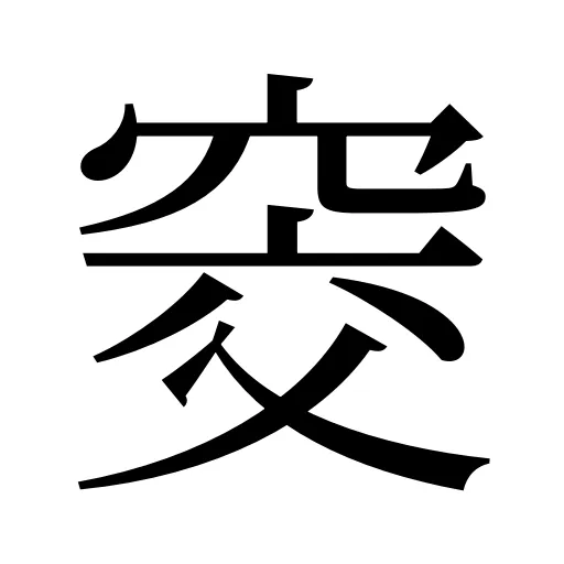 窔