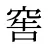 窖