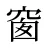 窗