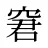 窘