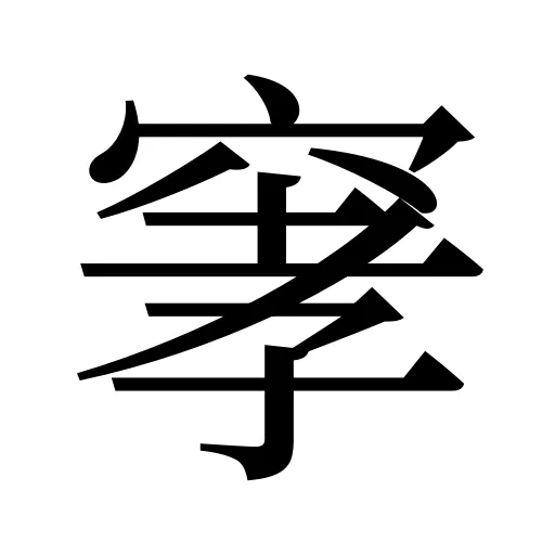 窙