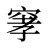 窙