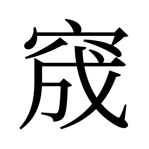 窚