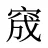 窚