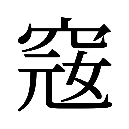 窛