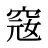 窛