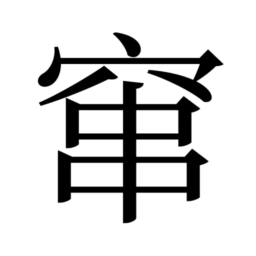 窜