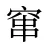 窜