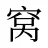 窝