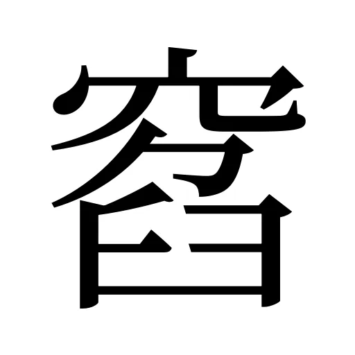 窞
