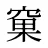 窠