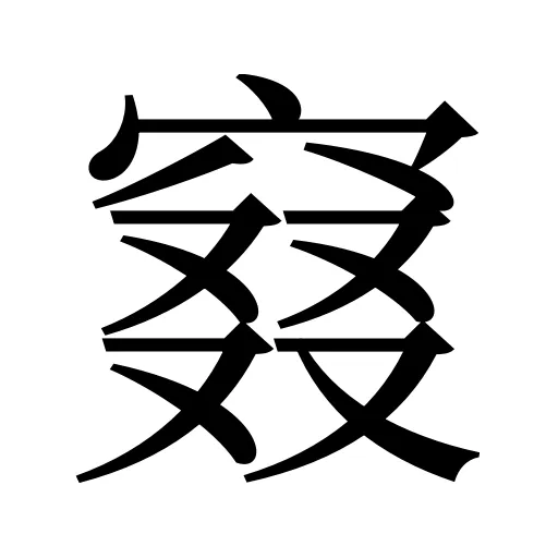 窡
