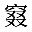 窡
