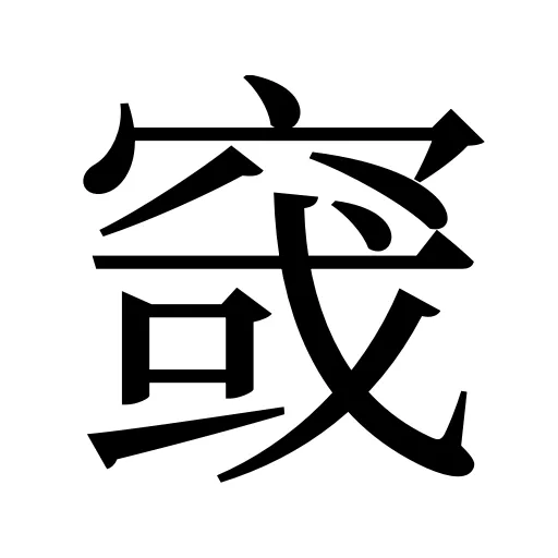 窢