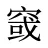 窢