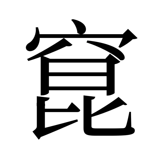 窤