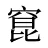 窤