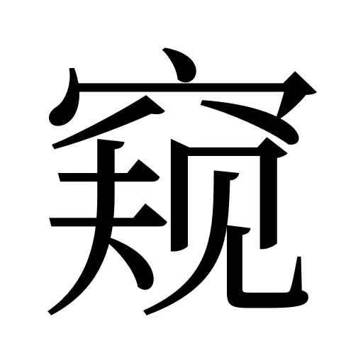 窥