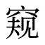 窥