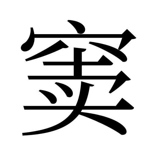 窦
