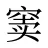 窦