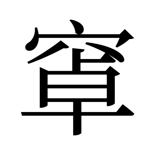 窧
