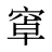 窧